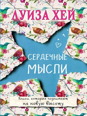 cover image of Сердечные мысли (сборник)